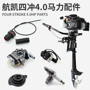 4动盘航凯传配件化油器拉轴力 螺旋桨船外机齿轮火花塞.马0四冲程