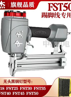 中杰FST50踢脚线专用o枪 木工装地脚线用FST 18 25 30无头黑钢钉