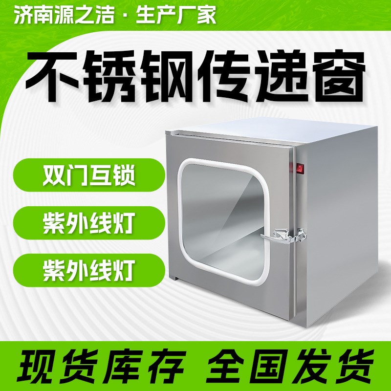 不锈钢传递窗 自净式机械t互锁洁净传递箱 无尘车间紫外线传递窗