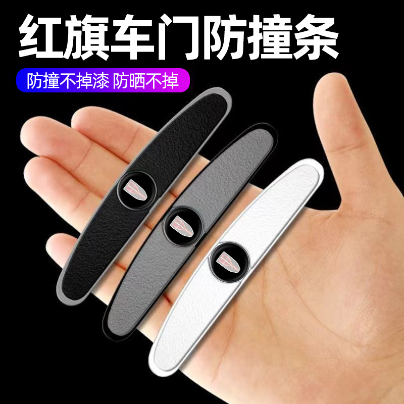 红旗E-QM5/H5/H7/H9/E-HS3/HS5/HS7汽车门防撞条装X饰用品大全实