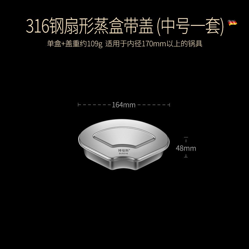 POIM21316不锈钢分隔扇形B蒸盒蒸盘蒸格电饭煲蒸碗蒸米饭菜神