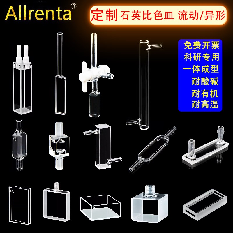 定制石英比色皿流动流通池/微量/异型/荧L光/两通光/四通光/气室