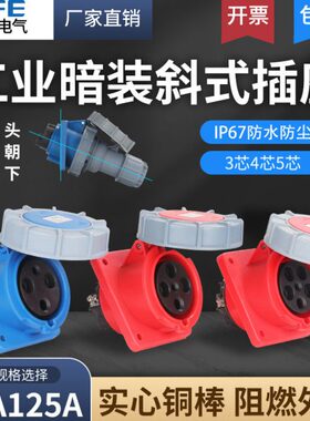63A倾斜防水7斜工业暗装5A线插座插座禾丰4IP12式航空插头3芯65孔