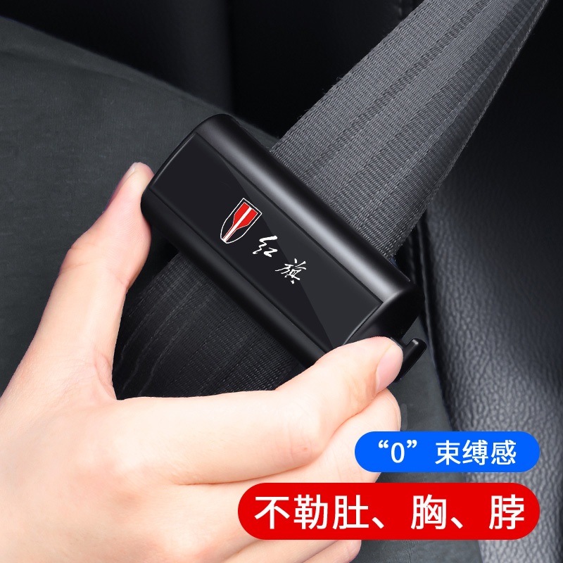 红旗H5 H9 H7 HS5 HS7 E-HS9 E-QM5车安全带限位器孕Y妇松紧调节