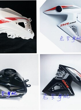 摩托车DR250HJ250配件燃油箱左右装饰盖S 导流罩组 护罩组