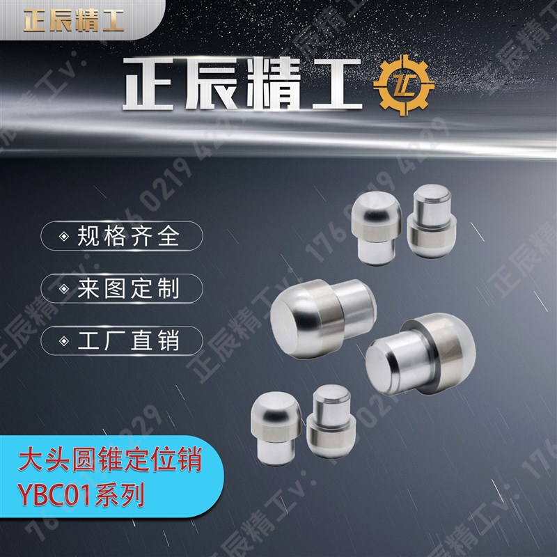 大头圆锥定位销YBC01 02 06 11 21 22 26 31 41 42 46 51Y-D-P-L