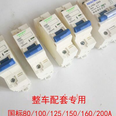 A新能源大功率5开关//8/空气开关0150四轮电动车电动车12010三轮