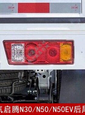灯适用/汽启腾E后尾灯电动车N5030N 刹车灯后转向灯后50左右福VN
