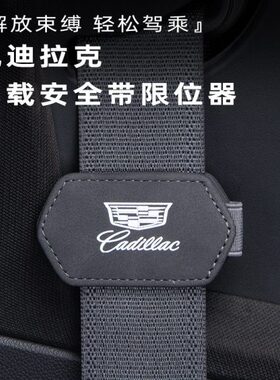 SLT5歌适用凯迪拉克 CT固定T5X锐安全带限位器 64A46