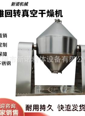 厂家供应300L500L800L1000L2000L双锥回转真空干燥机