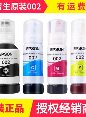 爱普生002原装打印机墨水L4158L4168L6168L6178L4166L41拆机四色