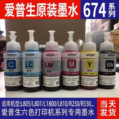爱普生L805原装墨水T674拆机连供6色墨L801L1800L850L810R230R330