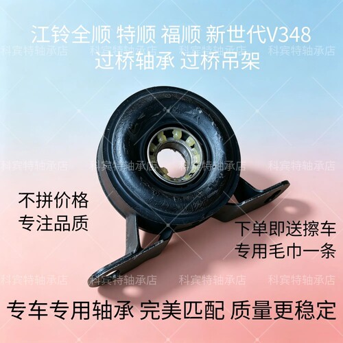 江铃全顺特顺V348传动轴过桥轴承