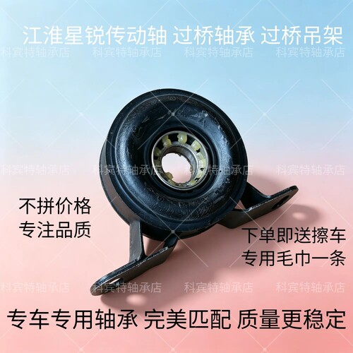 江淮星锐传动轴过桥轴承吊胶支撑