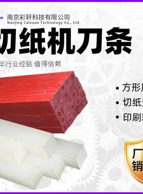 白色刀条垫胶切纸机刀垫方形塑料护刀垫红色空心刀条供应印刷材料