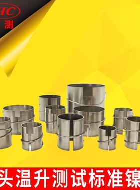 GB/T24392|IEC60360标准灯头用试验灯座温升镍圈/镍环/温升套筒