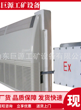 全防爆矿用空调装置 实时监测防爆空调 ZSK-6.0/380防爆空调装置