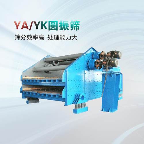 石灰石筛分用YA系列圆振动筛 YA圆振筛