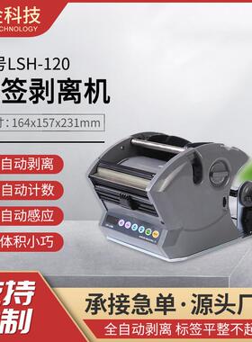 赛金LSH-120MLSH-180标签剥离机不干胶商标分离机商标剥离机