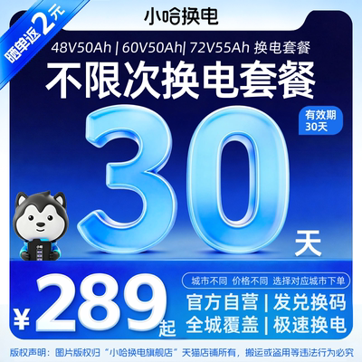 【小哈换电】30天不限次换电月卡 50Ah宁德A品小哈锂电池适配电摩