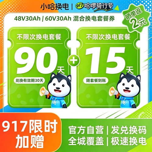 【917骑行节】90+15(赠)天不限次30Ah换电月卡宁德小哈换电锂电池