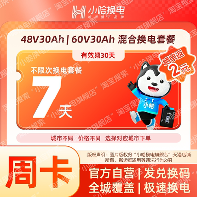 【小哈换电】7天不限次换电套餐 骑手外卖30Ah混合宁德时代锂电池