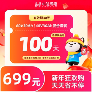 【年终钜惠】100天不限次换电套餐 小哈换电30Ah混合套餐