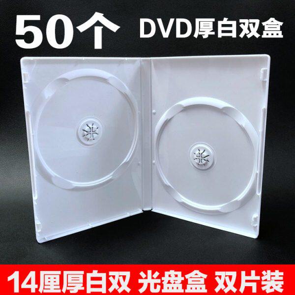 厚白双 14厘乳白色光盘盒 DVD盒CD塑料盒 壳子 碟片包装盒 双片装