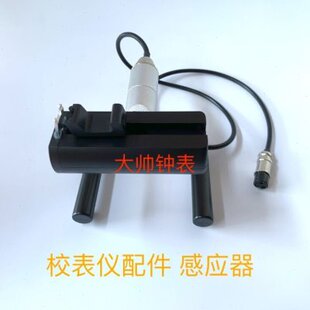修表仪器 维时 多功能校表仪感应器 线条机通用感应头 打线机配件