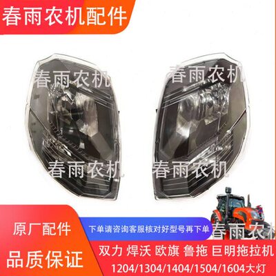 双力 悍沃 欧旗拖拉机1204 1304 1404 1504 1604 大灯 中网 面罩