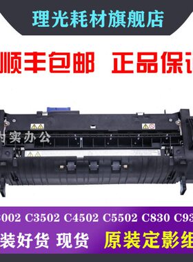 理光MPC3002 C3502 C4502 C5502 定影器 加热 组件 定影单元 套件