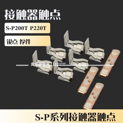 &接触器触点触头 银点 S-P200T S-P220T 三动六静