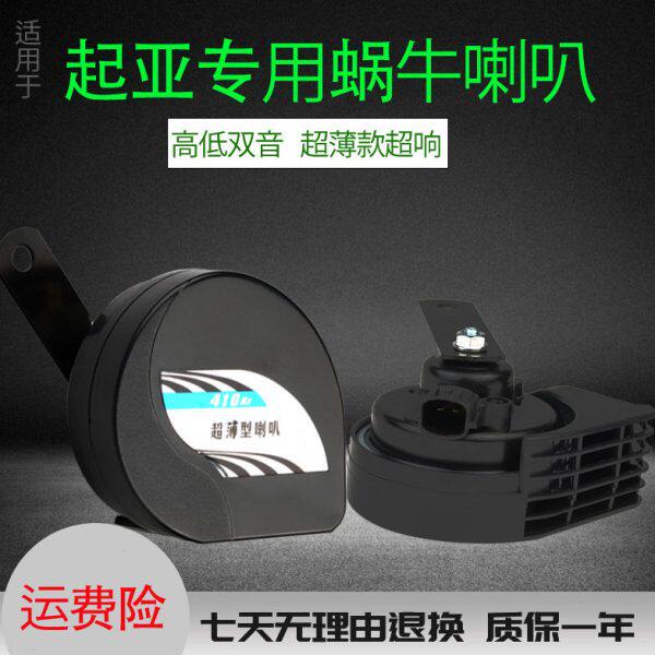 适用汽车起亚K2/K3奕跑KX5智跑k5赛拉图改装件鸣笛响蜗牛喇叭防水