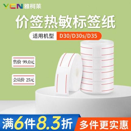 【10卷装】雅柯莱D30/D32/D35价签纸三防热敏标签纸便利店文具店