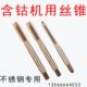 不锈钢机用丝锥 1.25 天M35含钴丝锥