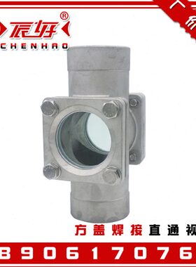 SG05-ZT61F-16P不锈钢焊接直通方盖视镜碳钢水流指示器玻璃窥视窗