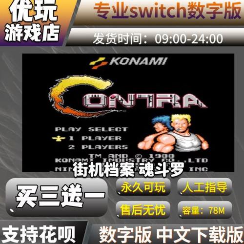 魂斗罗switch ns数字版下载版 买三送一 switch游戏数字版