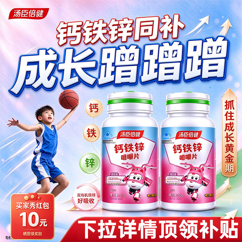 金币省钱】汤臣倍健钙铁锌青少年成长儿童钙片发育4-17岁咀嚼片