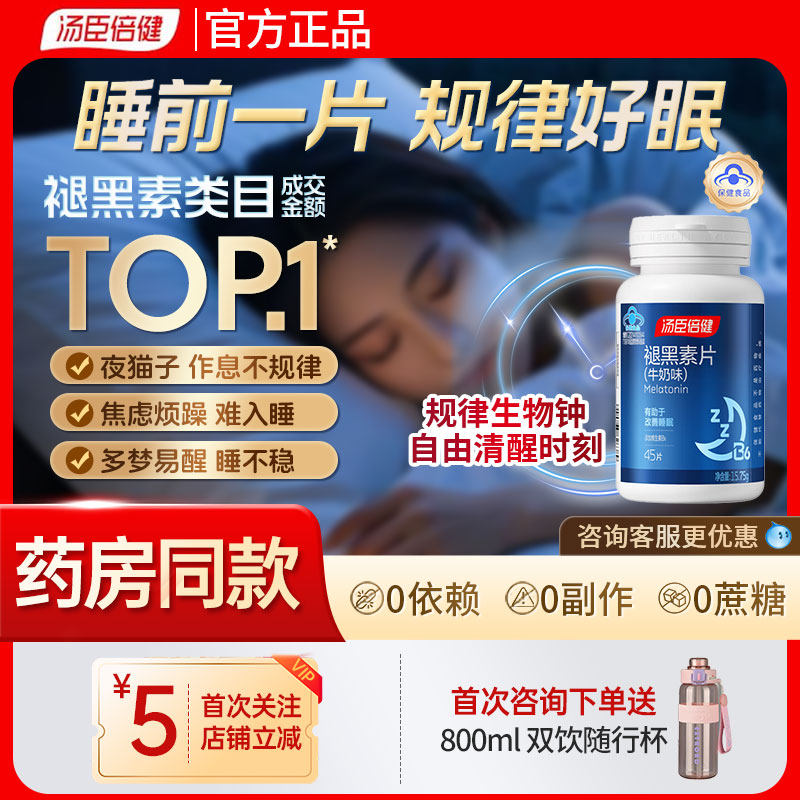 汤臣倍健褪黑素助眠改善睡眠片安瓶官方正品旗舰店b6失眠褪黑色素