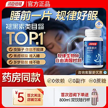 【官方正品】汤臣倍健褪黑素45片