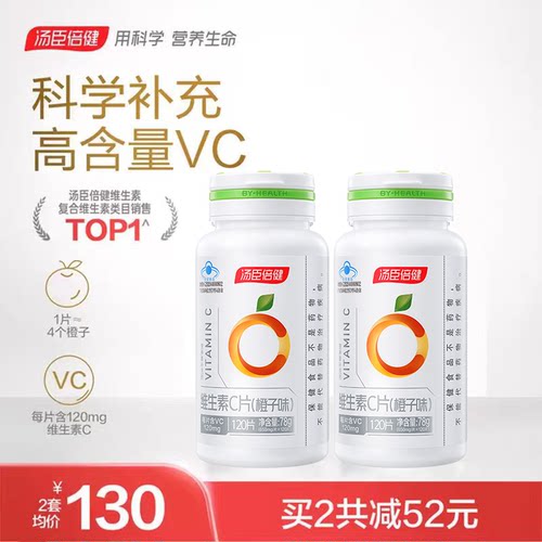汤臣倍健vc片维生素c正品咀嚼片维c非泡腾泡片官方旗舰店蓝帽vbve