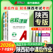 七八九年级上下册语文数学英语物理化学生物道德法制地理北师人教版 2026春 2025秋名校课堂陕西专版 初中同步练习册必刷题专项