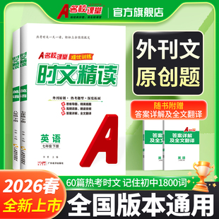 名校课堂初中提优版课课练英语时文精读七八年级下册外刊原创文题人教外研北师译林英文阅读训练单词短语完形填空音频视频同步练习