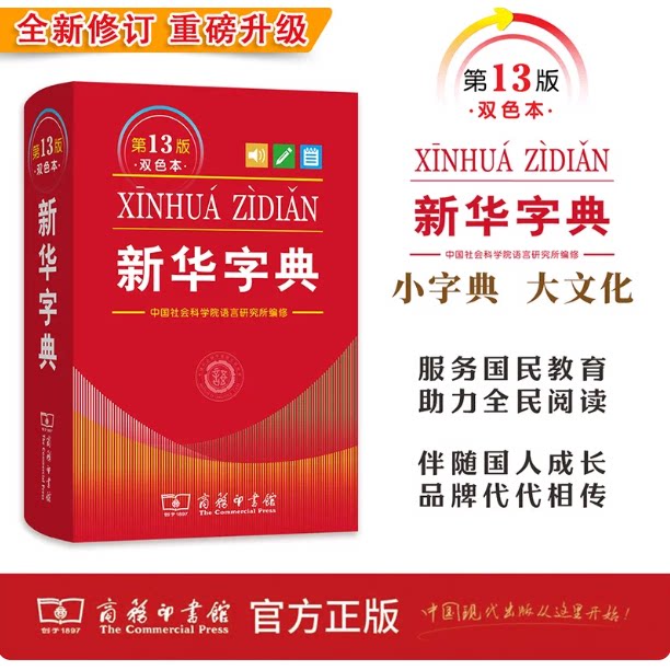 2026年新版新华字典第13版新版单色本双色本商务印书馆小学生一二三四五六年级专用字典词典常备教辅实用工具书新华书店正版字典