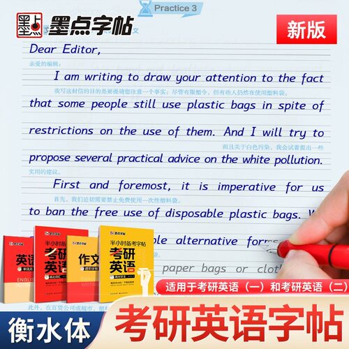 墨点考研英语衡水体英文练字帖