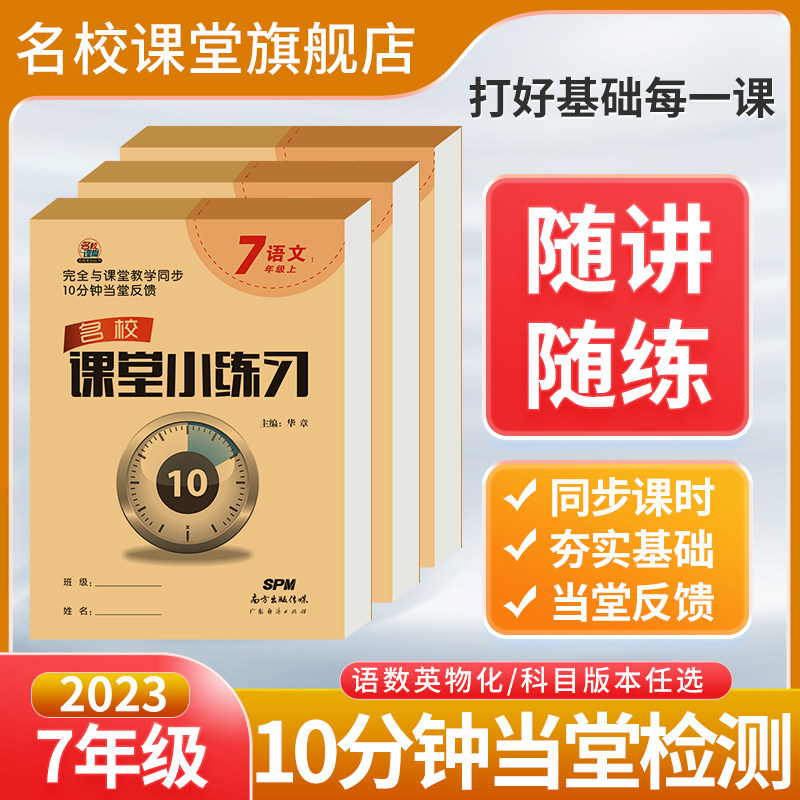 名校课堂小练习七八九年级上下册图片