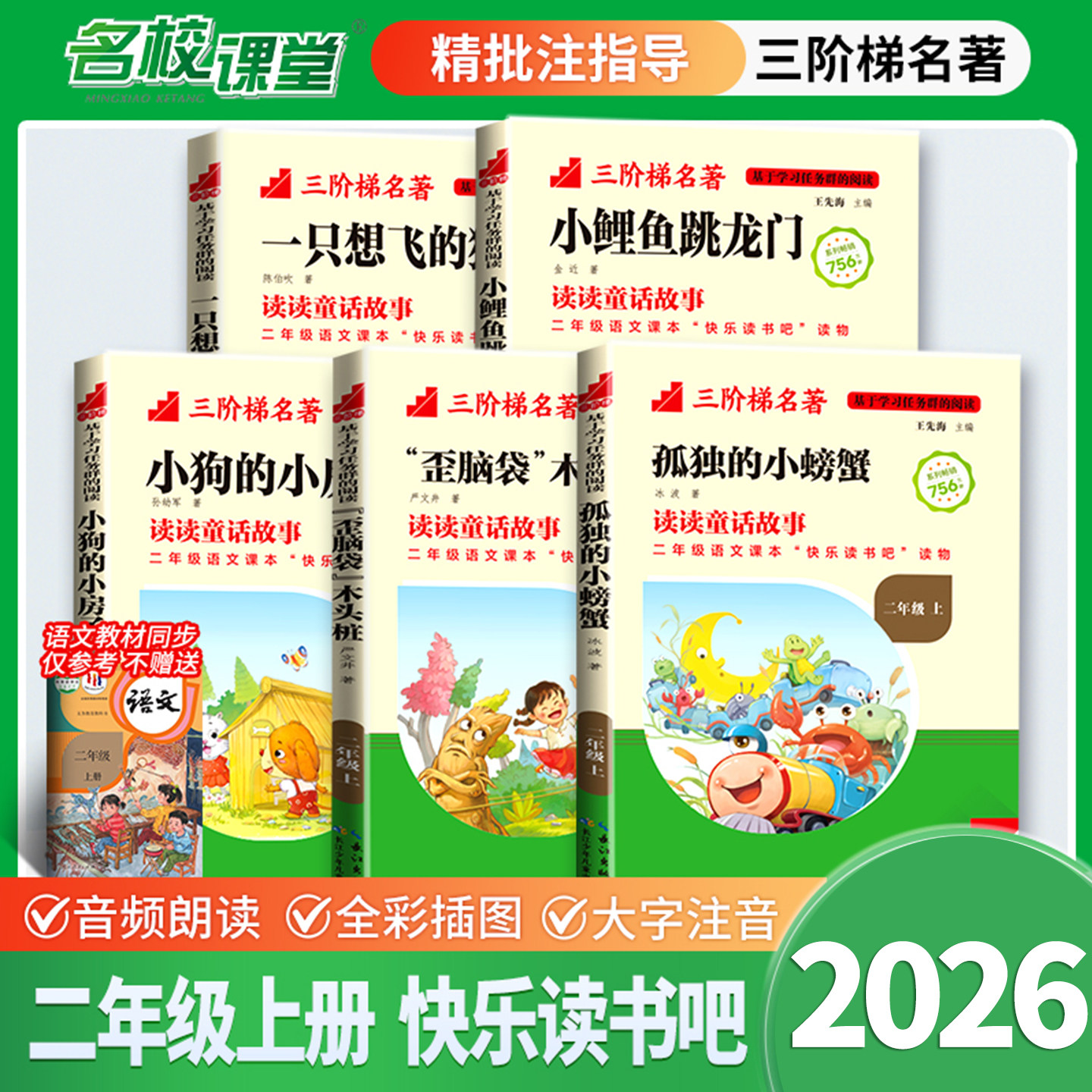 名校课堂三阶梯正版小学生鲤鱼跳龙门孤独的小螃蟹一只想飞猫歪脑袋木头桩二年级上册必读课外书快乐读书吧人教版注音版阅读经典书