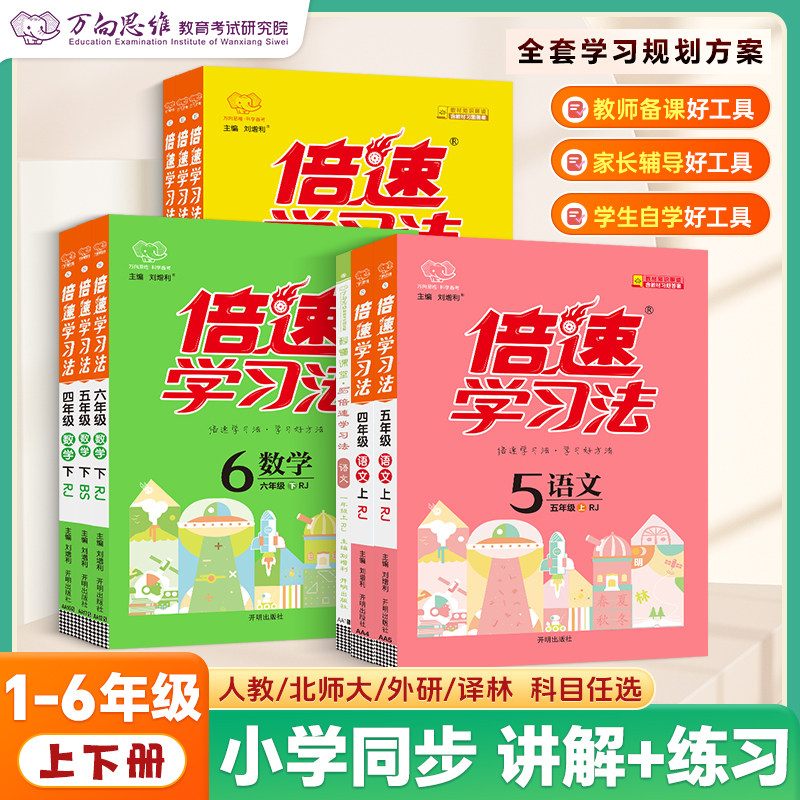 倍速学习法一二三年级四年级五六年级上下册语文数学英语教材讲解同步辅导人教部编版教辅资料小学教材全解课堂笔记课前预习教辅书