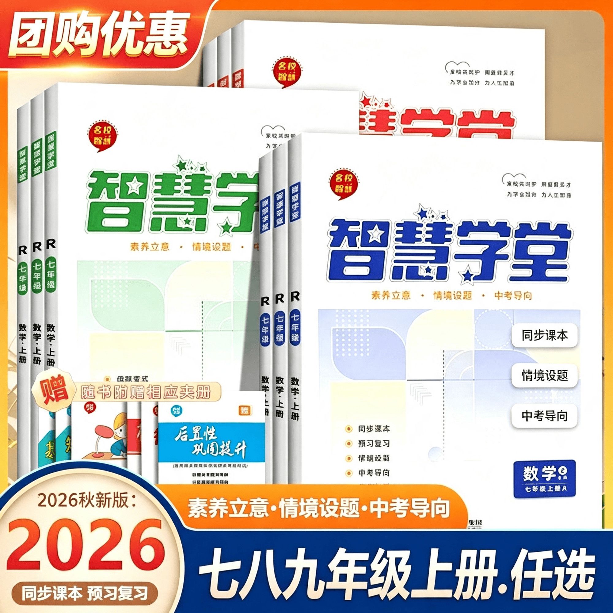 2026秋季新版智慧学堂初中学生同步课本七八九年级上下册语文数学英语物理化学政治历史人教版预复习中考情境题练习册