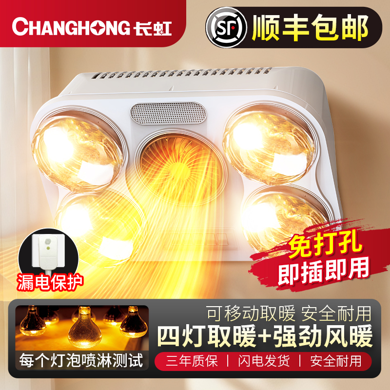 长虹壁挂浴霸四灯取暖壁挂式